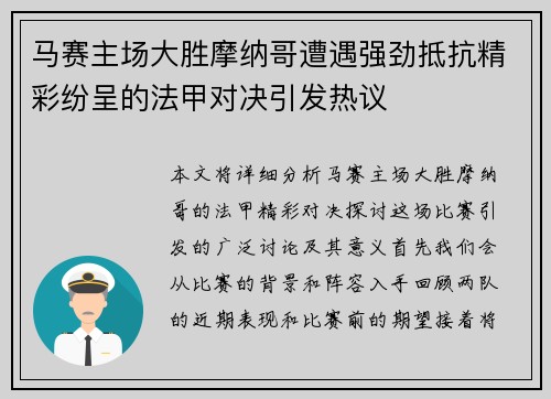 马赛主场大胜摩纳哥遭遇强劲抵抗精彩纷呈的法甲对决引发热议