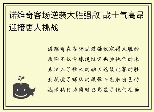 诺维奇客场逆袭大胜强敌 战士气高昂迎接更大挑战