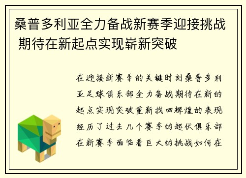 桑普多利亚全力备战新赛季迎接挑战 期待在新起点实现崭新突破