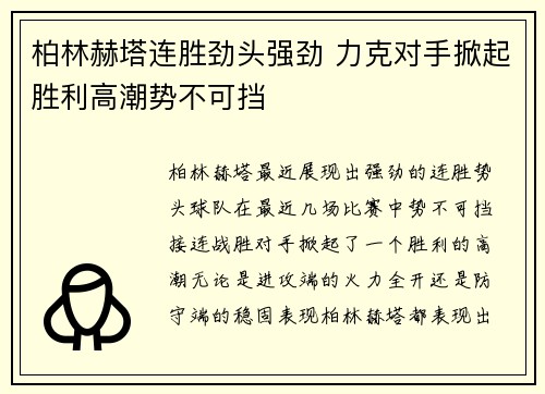 柏林赫塔连胜劲头强劲 力克对手掀起胜利高潮势不可挡