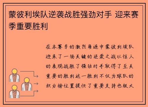 蒙彼利埃队逆袭战胜强劲对手 迎来赛季重要胜利
