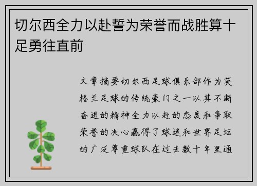 切尔西全力以赴誓为荣誉而战胜算十足勇往直前