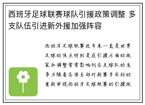 西班牙足球联赛球队引援政策调整 多支队伍引进新外援加强阵容