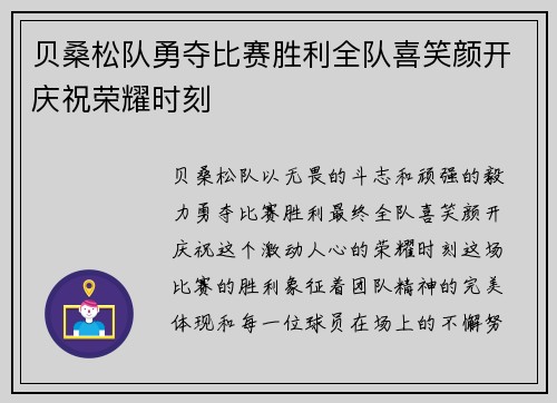 贝桑松队勇夺比赛胜利全队喜笑颜开庆祝荣耀时刻