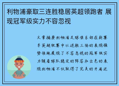 利物浦豪取三连胜稳居英超领跑者 展现冠军级实力不容忽视