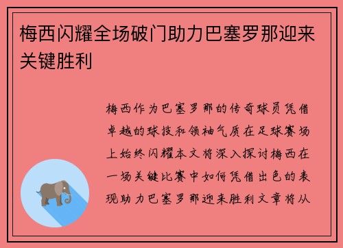 梅西闪耀全场破门助力巴塞罗那迎来关键胜利