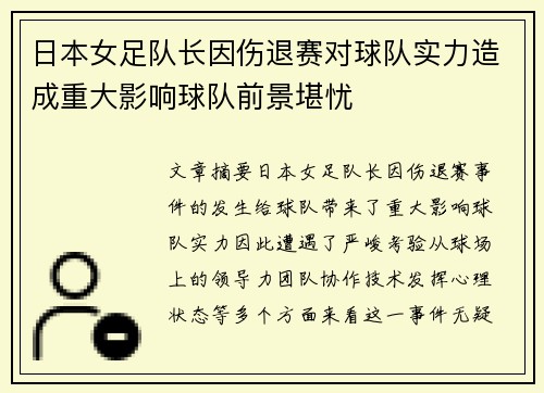日本女足队长因伤退赛对球队实力造成重大影响球队前景堪忧
