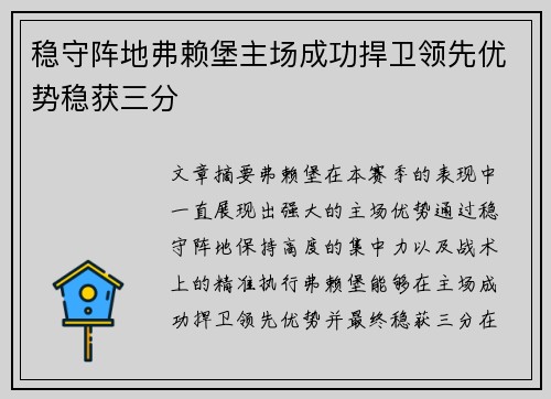 稳守阵地弗赖堡主场成功捍卫领先优势稳获三分