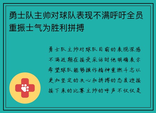 勇士队主帅对球队表现不满呼吁全员重振士气为胜利拼搏