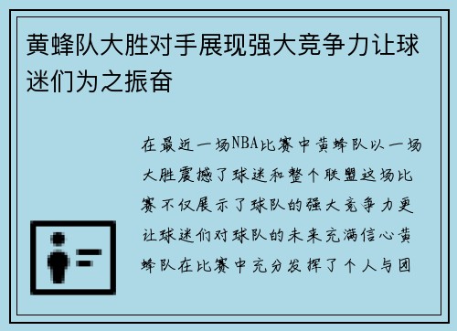 黄蜂队大胜对手展现强大竞争力让球迷们为之振奋