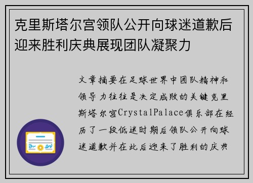 克里斯塔尔宫领队公开向球迷道歉后迎来胜利庆典展现团队凝聚力