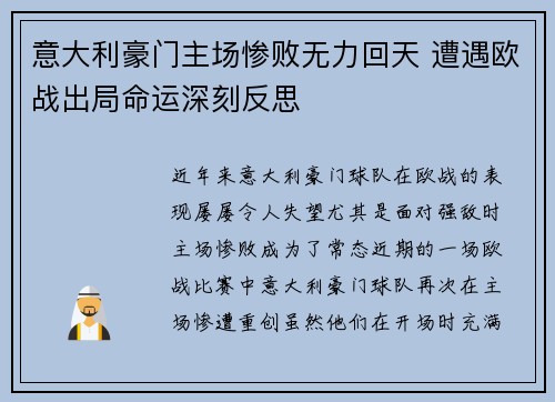 意大利豪门主场惨败无力回天 遭遇欧战出局命运深刻反思