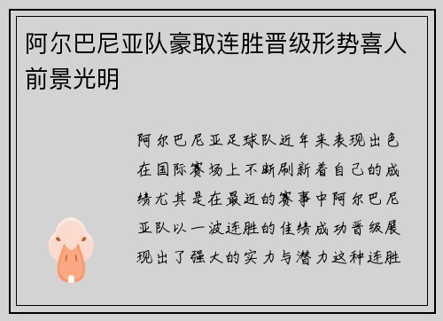 阿尔巴尼亚队豪取连胜晋级形势喜人前景光明