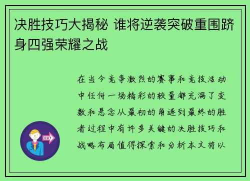 决胜技巧大揭秘 谁将逆袭突破重围跻身四强荣耀之战