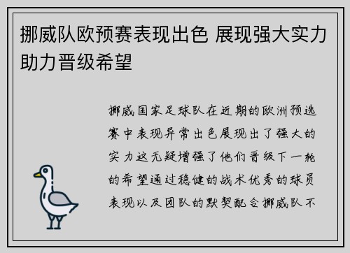 挪威队欧预赛表现出色 展现强大实力助力晋级希望
