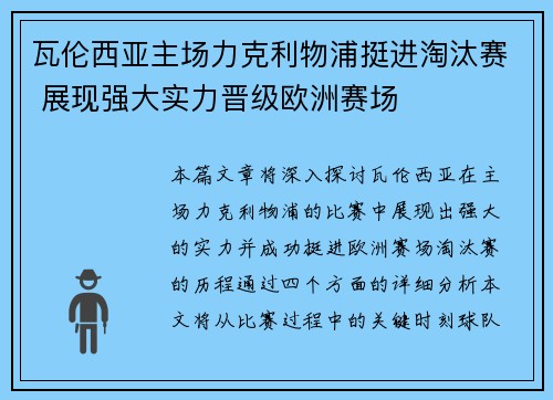 瓦伦西亚主场力克利物浦挺进淘汰赛 展现强大实力晋级欧洲赛场