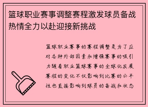 篮球职业赛事调整赛程激发球员备战热情全力以赴迎接新挑战