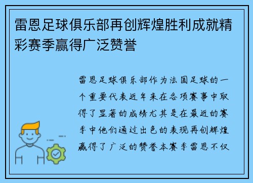 雷恩足球俱乐部再创辉煌胜利成就精彩赛季赢得广泛赞誉