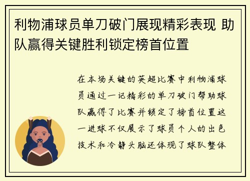 利物浦球员单刀破门展现精彩表现 助队赢得关键胜利锁定榜首位置