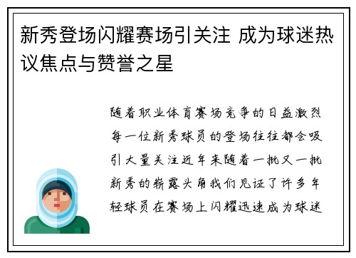 新秀登场闪耀赛场引关注 成为球迷热议焦点与赞誉之星