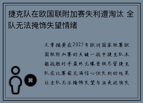 捷克队在欧国联附加赛失利遭淘汰 全队无法掩饰失望情绪