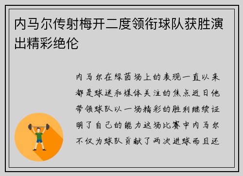 内马尔传射梅开二度领衔球队获胜演出精彩绝伦