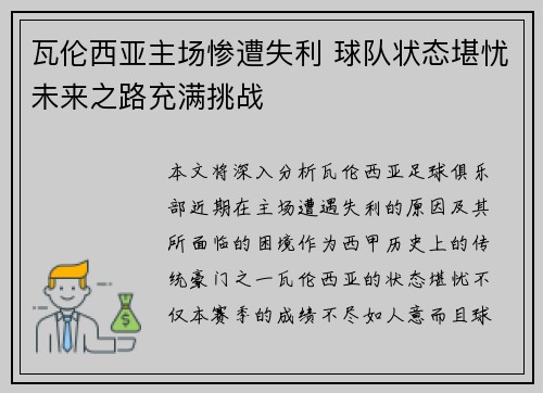 瓦伦西亚主场惨遭失利 球队状态堪忧未来之路充满挑战