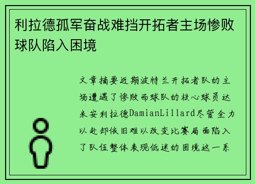 利拉德孤军奋战难挡开拓者主场惨败球队陷入困境