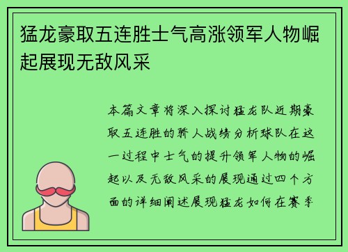 猛龙豪取五连胜士气高涨领军人物崛起展现无敌风采