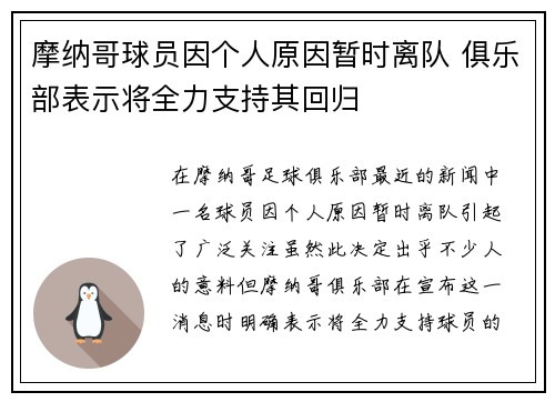 摩纳哥球员因个人原因暂时离队 俱乐部表示将全力支持其回归
