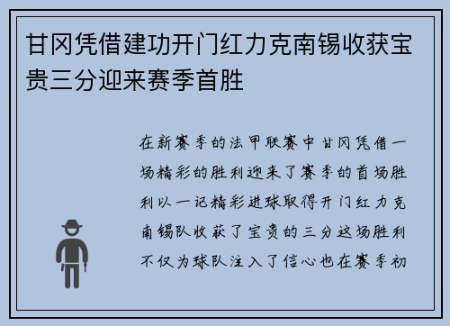 甘冈凭借建功开门红力克南锡收获宝贵三分迎来赛季首胜