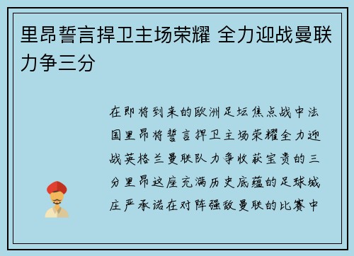 里昂誓言捍卫主场荣耀 全力迎战曼联力争三分