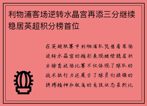 利物浦客场逆转水晶宫再添三分继续稳居英超积分榜首位