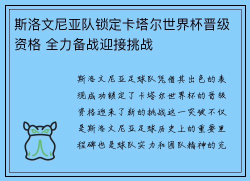 斯洛文尼亚队锁定卡塔尔世界杯晋级资格 全力备战迎接挑战
