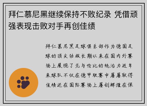 拜仁慕尼黑继续保持不败纪录 凭借顽强表现击败对手再创佳绩