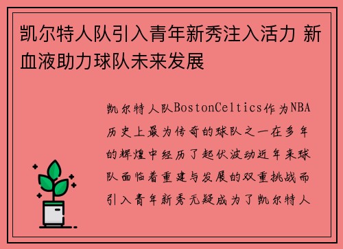 凯尔特人队引入青年新秀注入活力 新血液助力球队未来发展