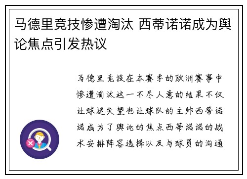 马德里竞技惨遭淘汰 西蒂诺诺成为舆论焦点引发热议