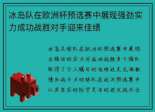冰岛队在欧洲杯预选赛中展现强劲实力成功战胜对手迎来佳绩