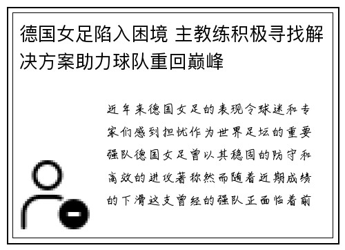 德国女足陷入困境 主教练积极寻找解决方案助力球队重回巅峰