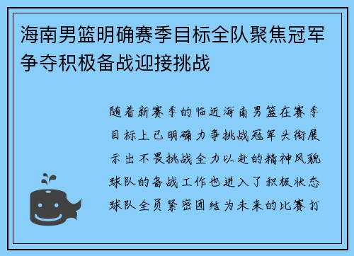 海南男篮明确赛季目标全队聚焦冠军争夺积极备战迎接挑战