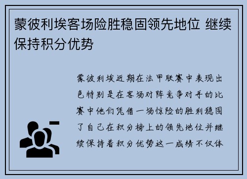 蒙彼利埃客场险胜稳固领先地位 继续保持积分优势