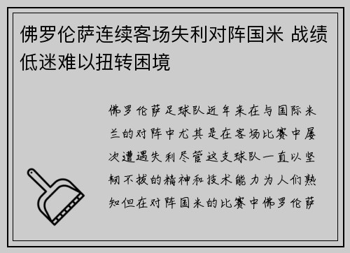 佛罗伦萨连续客场失利对阵国米 战绩低迷难以扭转困境