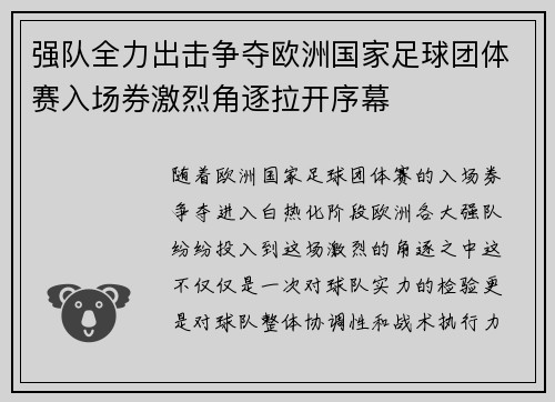 强队全力出击争夺欧洲国家足球团体赛入场券激烈角逐拉开序幕