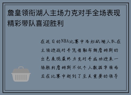 詹皇领衔湖人主场力克对手全场表现精彩带队喜迎胜利