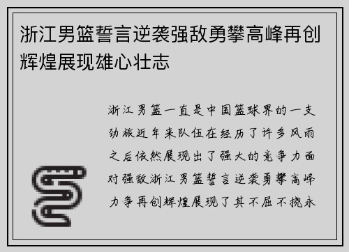 浙江男篮誓言逆袭强敌勇攀高峰再创辉煌展现雄心壮志