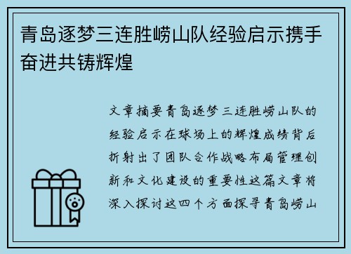 青岛逐梦三连胜崂山队经验启示携手奋进共铸辉煌