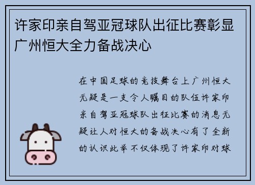 许家印亲自驾亚冠球队出征比赛彰显广州恒大全力备战决心