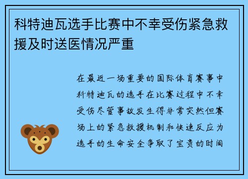 科特迪瓦选手比赛中不幸受伤紧急救援及时送医情况严重