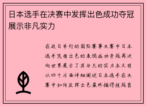 日本选手在决赛中发挥出色成功夺冠展示非凡实力