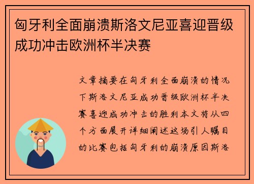 匈牙利全面崩溃斯洛文尼亚喜迎晋级成功冲击欧洲杯半决赛